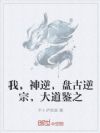 我,神逆,盘古逆宗,大道鉴之