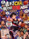 去不了CBA,我只好打爆NBA