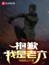 抱歉,我是老六