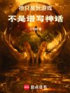 祂只是玩游戏,不是谱写神话