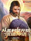 从美利坚开始谎造神话