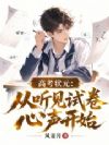 高考状元:从听见试卷心声开始