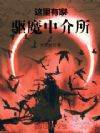 这里有家驱魔中介所