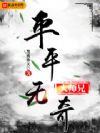 平平无奇大师兄