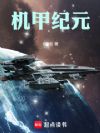机甲纪元