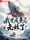 灵气复苏:我变成鱼后无敌了
