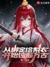 从绑定绘梨衣开始独断万古