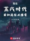 我在蒸汽时代用仙道技术猎魔
